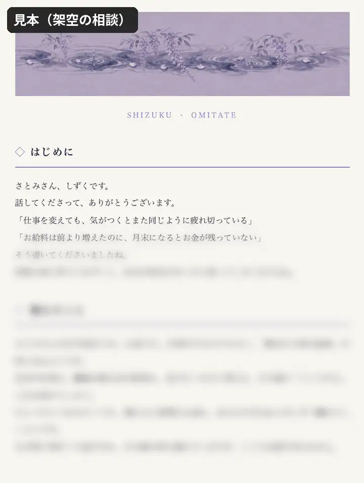 お視立て帖の見本（架空の相談で作った1ページ。下半分はぼかしてあります）